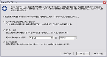 Corel アップデート