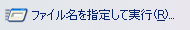 ファイル名を指定して実行