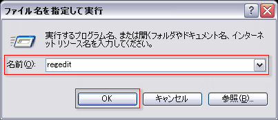 「ファイル名を指定して実行」ダイアログ