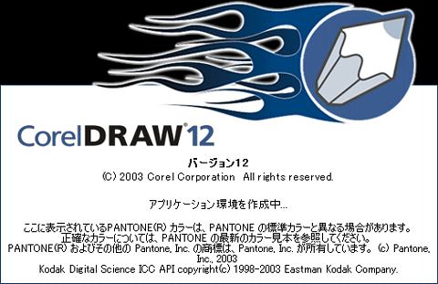 CorelDRAW 12のスプラッシュスクリーン