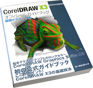 CorelDRAW X3 解説書紹介