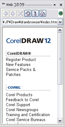 「Webコネクタ」ドッキングウインドウ