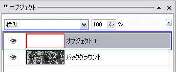 追加された「オブジェクト 1」