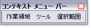 コンテキスト メニュー バー