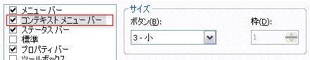 「コンテキスト メニュー バー」チェックボックス