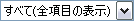 「すべて（全項目の表示）」