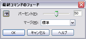 「最終コマンドのフェード」ダイアログ