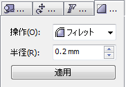 フィレットの設定