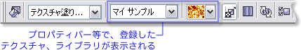 カスタムテクスチャが表示されたプロパティバー