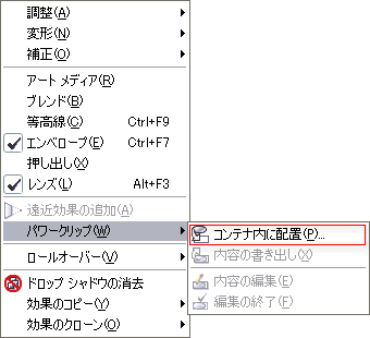 メニュー「効果」-「パワークリップ」-「コンテナ内に配置」