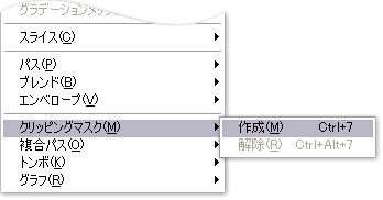 Illustrator「クリッピングマスク」メニュー