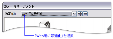 「Web用に最適化」を選択