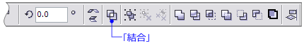 ｢結合｣コマンド
