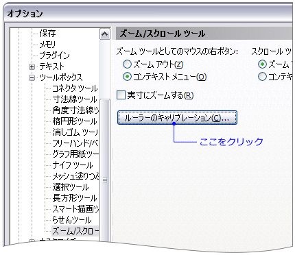 「ルーラーのキャリブレーション」ボタンの位置