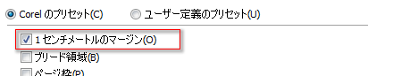 「1センチメートルのマージン」チェックボックス