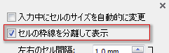 セルの枠線を分離して表示