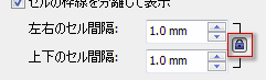 「セルの間隔」のロック