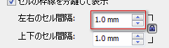 左右のセルの間隔