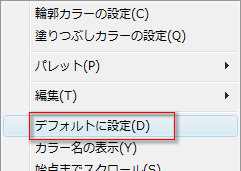 デフォルトに設定