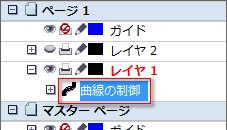 「曲線の制御」を選択