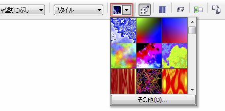 塗りつぶしのドロップダウン
