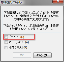 「グラフィック」のチェックを外す