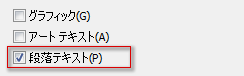 「段落テキスト」をチェック