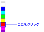 「レッド」カラーボックスをクリック