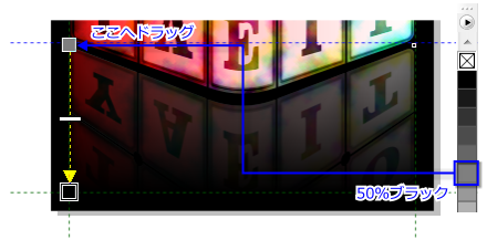 50％ブラックのドラッグ位置